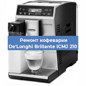 Замена | Ремонт мультиклапана на кофемашине De'Longhi Brillante ICMJ 210 в Красноярске